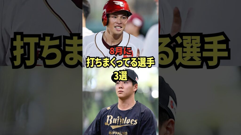 【絶好調男】8月に打ちまくってる選手3選！パリーグ編！ #プロ野球 #パリーグ #柳田悠岐 #中島大輔 #来田涼斗