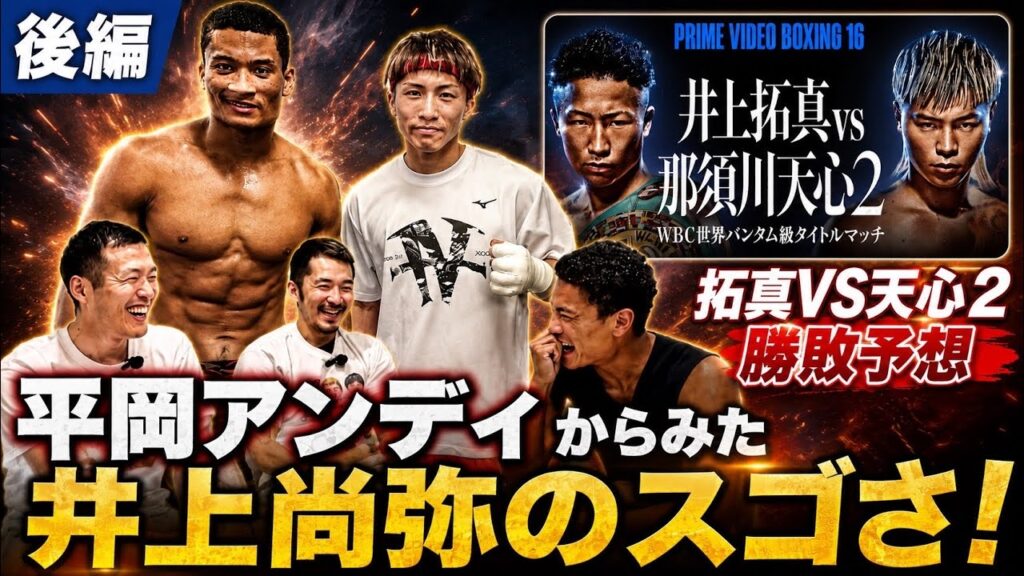 【平岡アンディとトーク後編】忖度なしで井上尚弥の評価と井上拓真vs那須川天心2について話してみた