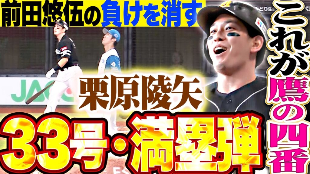 【前田悠伍の負けを消す】栗原陵矢『見せた“鷹の四番”の底力と破壊力…試合を振り出しに戻す今季33号・満塁HR!!!』