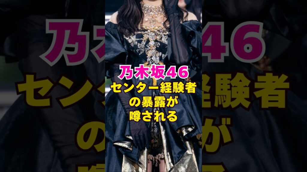 乃木坂46・センター経験者の暴露が噂される#芸能界 #芸能 #shorts #乃木坂46 #乃木坂