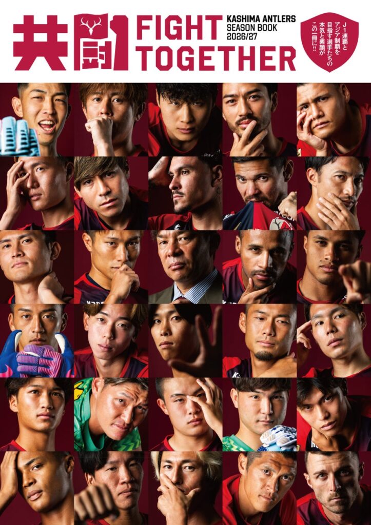 「KASHIMA ANTLERS SEASON BOOK 2026/27」販売のお知らせ 「KASHIMA ANTLERS SEASON BOOK 2026/27」販売のお知らせ