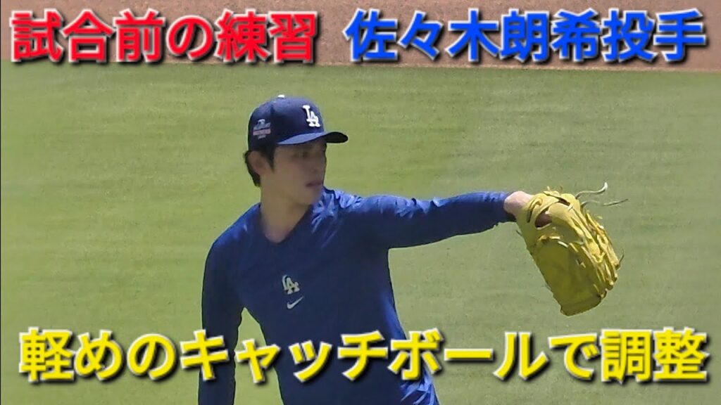 ♦️試合前の練習♦️【佐々木朗希投手】対ピッツバーグ・パイレーツ〜シリーズ2戦目〜Dodgers vs Pirates 2026年8月22日