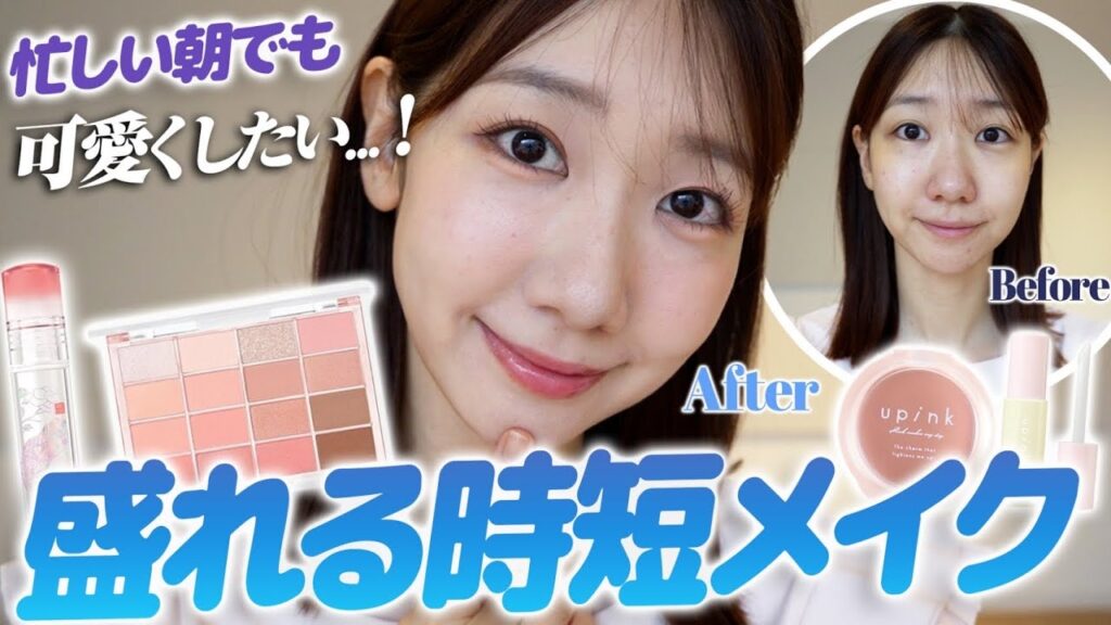 忙しい朝でも盛りたい！柏木流の時短メイクを紹介します！