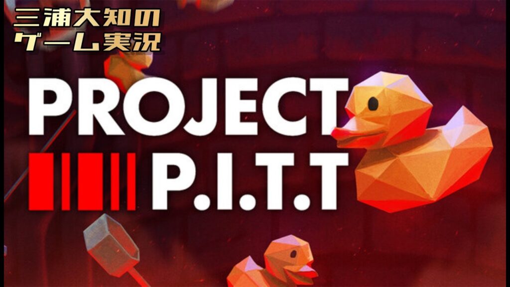 #3【誕生日配信とかじゃなく誕生日だから今やりたいゲームをやる】三浦大知の「Project P.I.T.T」
