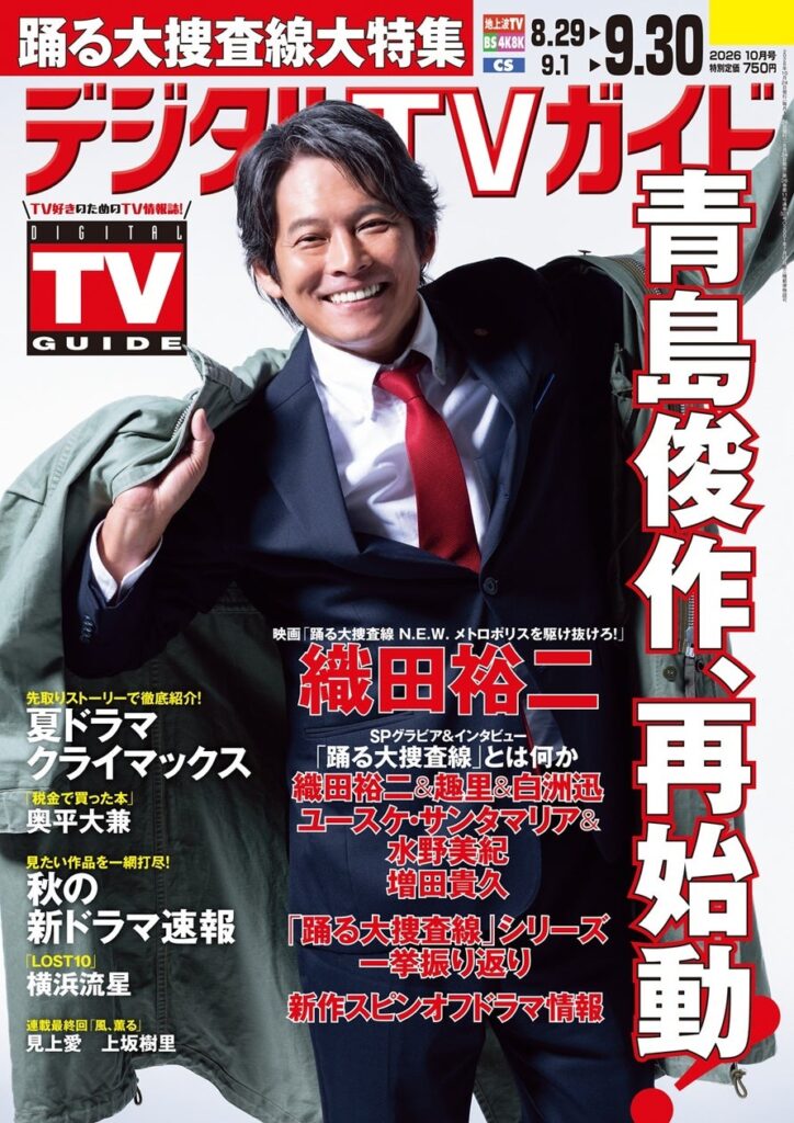 映画「踊る大捜査線 N.E.W. メトロポリスを駆け抜けろ！」大特集、秋の新ドラマ速報ほかで先取りするならこの1冊！ 地上波・BS・CS掲載最強番組表！のデジタルTVガイド10月号、本日発売 | 株式会社東京ニュース通信社のプレスリリース