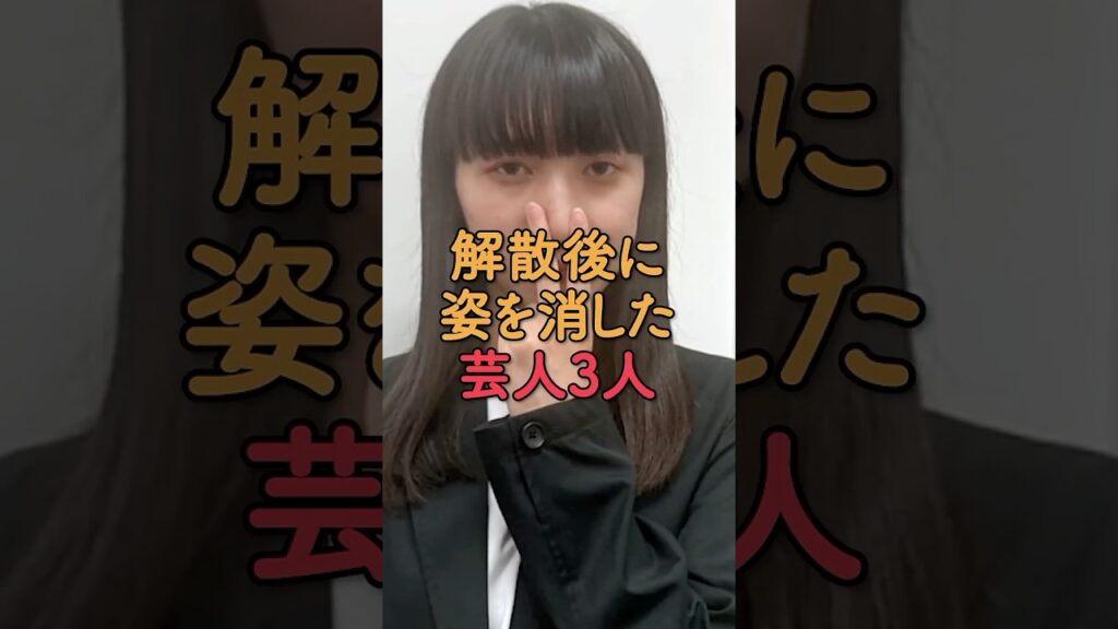 解散後に姿を消した芸人3人
