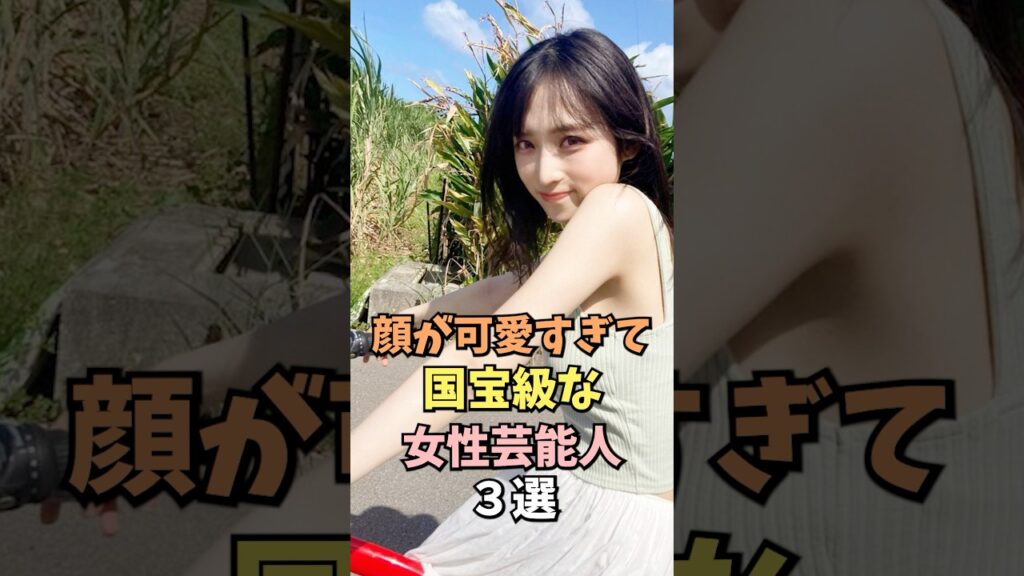 顔が可愛すぎて国宝級な女性芸能人3選 #小栗有以 #雑学 #shorts