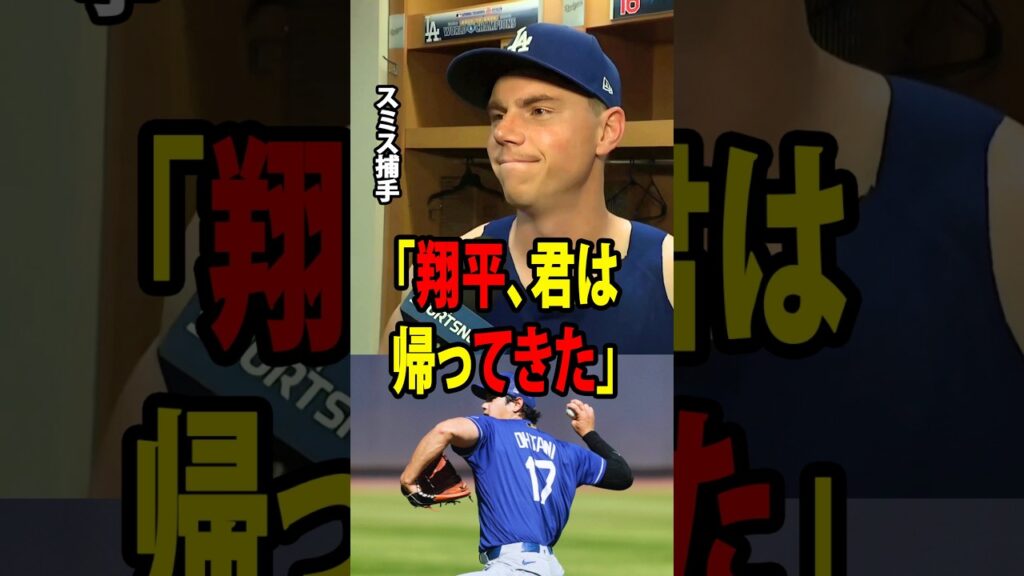 【大谷翔平】ウィル・スミス捕手が大谷のライブBP後に驚きのコメントを発表し、誰もが驚愕！投手コーチのマーク・プライアー、そしてMLBのレジェンドも口を開いた！【海外の反応 MLBメジャー 野球】