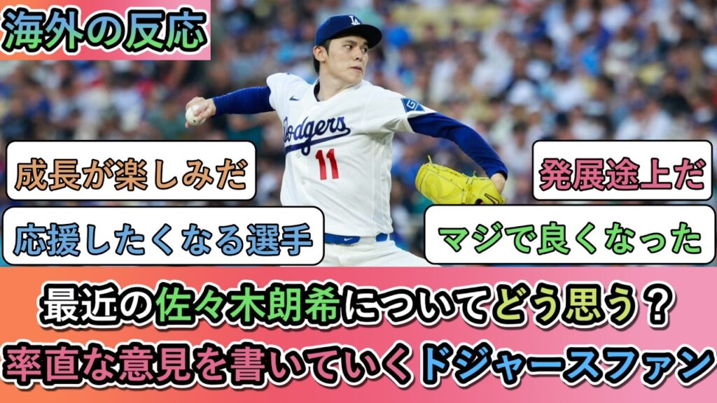 【海外の反応】 最近の佐々木朗希についてどう思う?率直な意見を書いていくドジャースファン 【海外の反応】 最近の佐々木朗希についてどう思う?率直な意見を書いていくドジャースファン