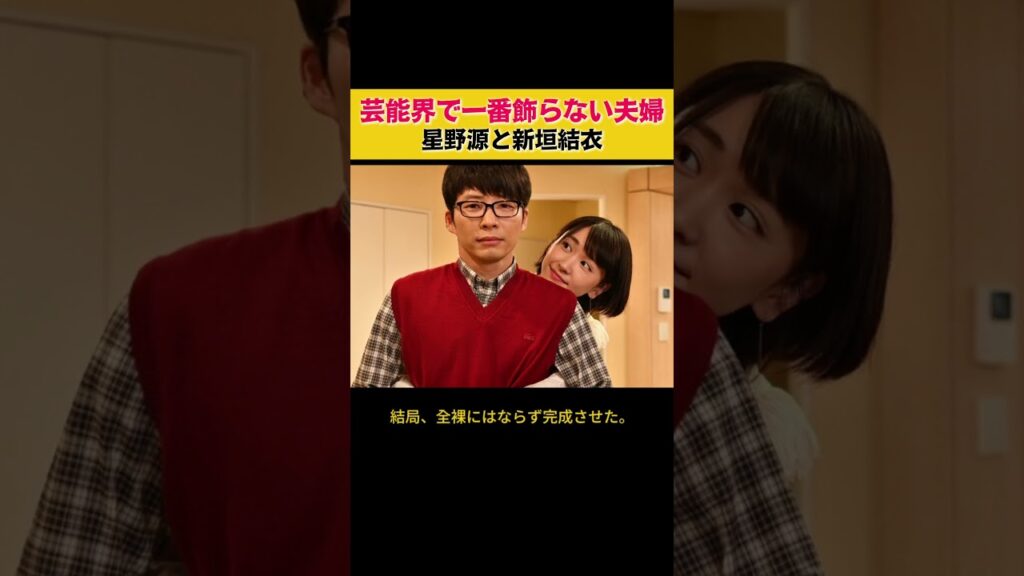 星野源と新垣結衣の夫婦生活 #星野源 #新垣結衣 #芸能人 #夫婦 #感動