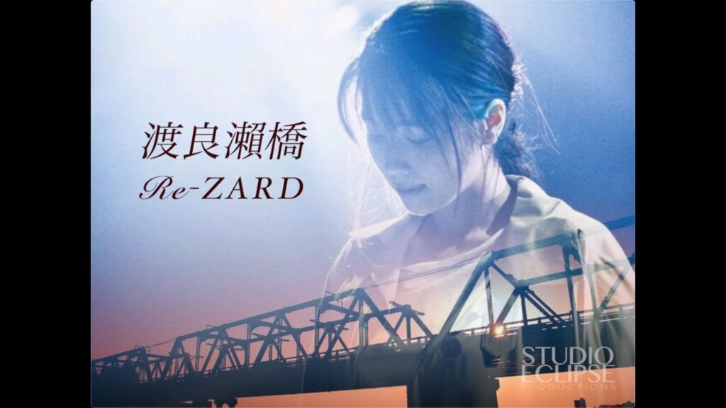 Re-ZARD / 渡良瀬橋 (Orig. 森高千里) | 坂井泉水 Re-ZARD / 渡良瀬橋 (Orig. 森高千里) | 坂井泉水