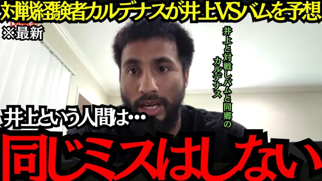 【井上尚弥】「井上は同じミスをしない」対戦経験者カルデナスが井上VSバムを予想!【海外の反応】 【井上尚弥】「井上は同じミスをしない」対戦経験者カルデナスが井上VSバムを予想!【海外の反応】