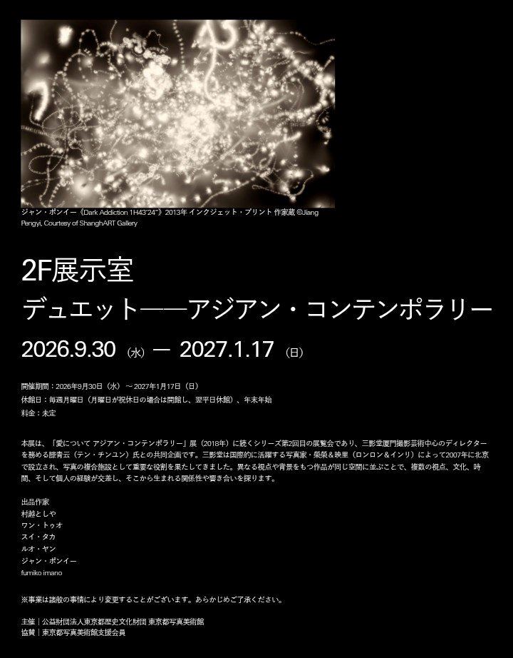 デュエット――アジアン・コンテンポラリー | ぴあエンタメ情報