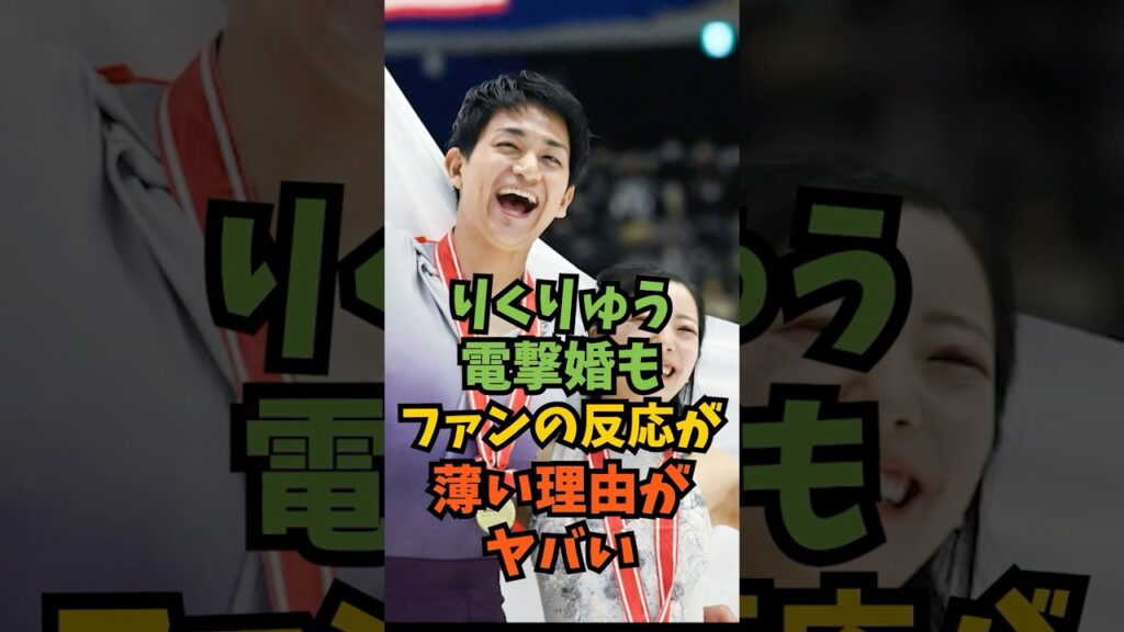 りくりゅう電撃婚もファンの反応が薄い理由がヤバい#芸能人 #芸能 #shorts