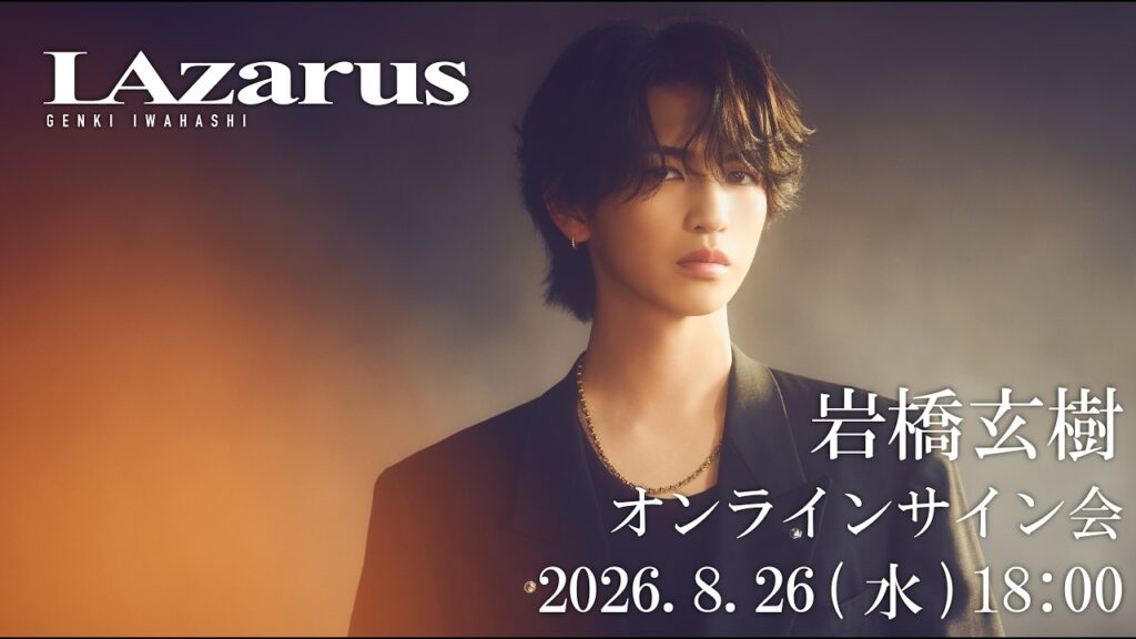 岩橋玄樹Major 1st album「LAzarus（読み：ラザロ）」発売記念ネットサイン会