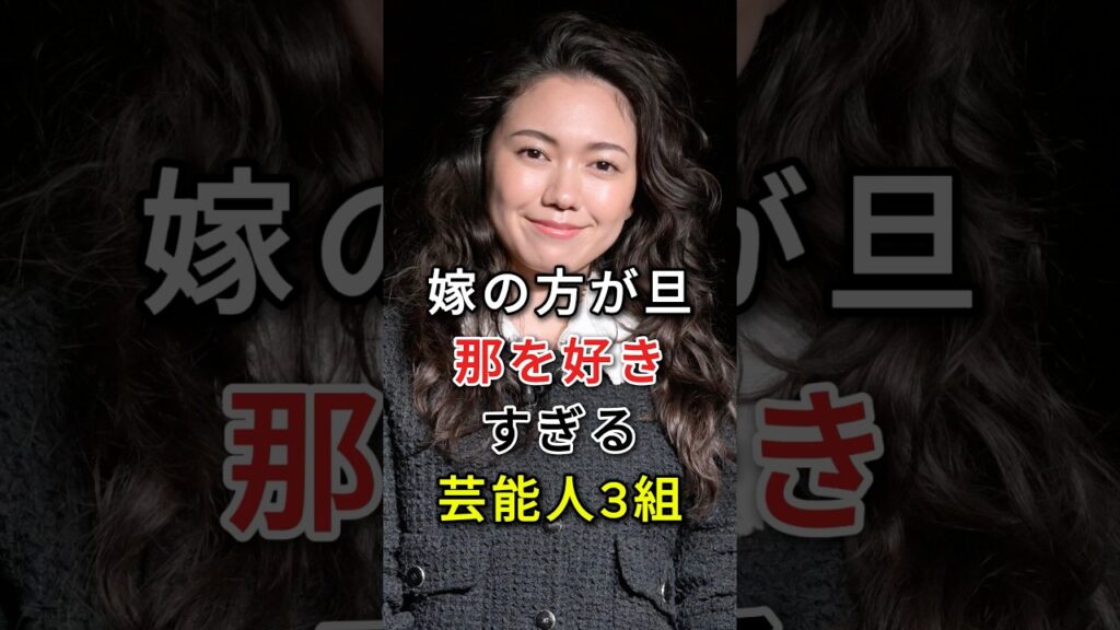 嫁の方が旦那を好きすぎる芸能人3人 #芸能人 #fyp #二階堂ふみ #カズレーザー #仲里依紗 #中尾明慶
