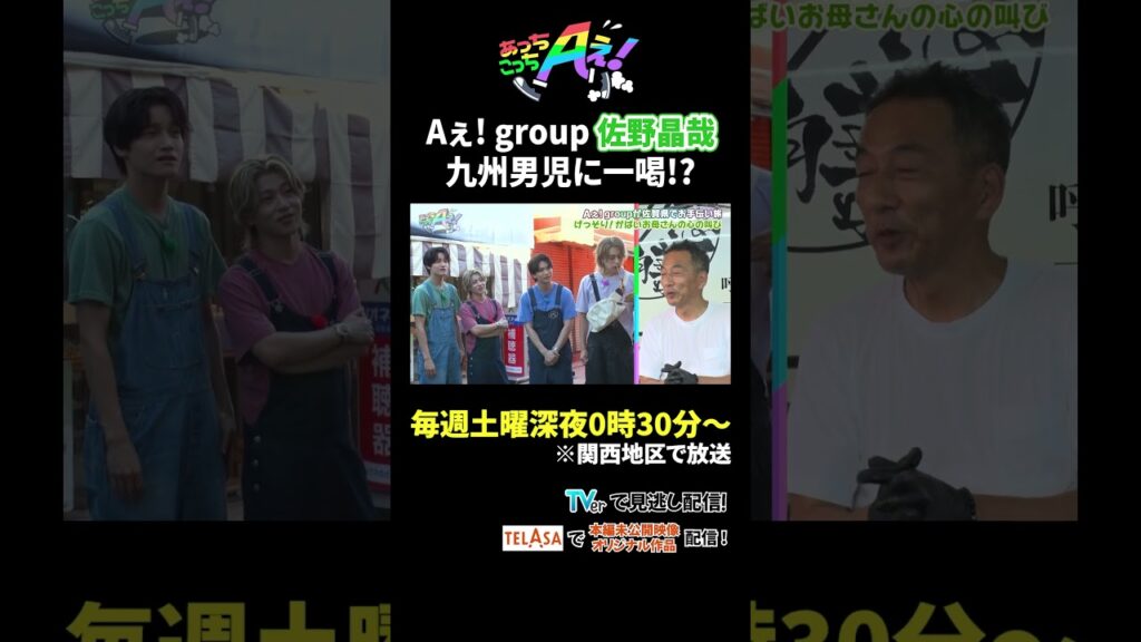 Aぇ! group 佐野晶哉 九州男児に一喝!?|あっちこっちAぇ! #TVerで見逃し配信!#TELASAでは本編未公開映像・オリジナル作品も配信! Aぇ! group 佐野晶哉 九州男児に一喝!?|あっちこっちAぇ! #TVerで見逃し配信!#TELASAでは本編未公開映像・オリジナル作品も配信!