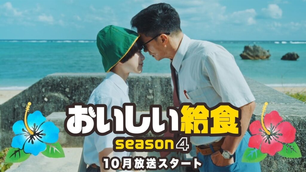 【おいしい給食 season4】市原隼人“甘利田”の新ライバル生徒登場 もずく丼にハイテンション!? 15秒スポット「うまそげな島編」「もずく丼編」 【おいしい給食 season4】市原隼人“甘利田”の新ライバル生徒登場 もずく丼にハイテンション!? 15秒スポット「うまそげな島編」「もずく丼編」