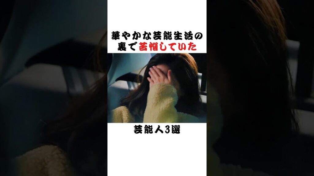 華やかな芸能生活の裏で苦悩していた芸能人3選 #芸能界 #雑学 #fyp #俳優 #アイドル