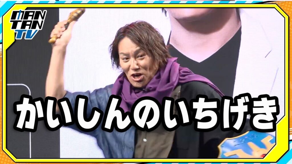 狩野英孝「かいしんのいちげき」　ロトの剣＆盾、マントの“勇者コーデ”で登場！　「ドラゴンクエスト 人生ゲーム」ステージ