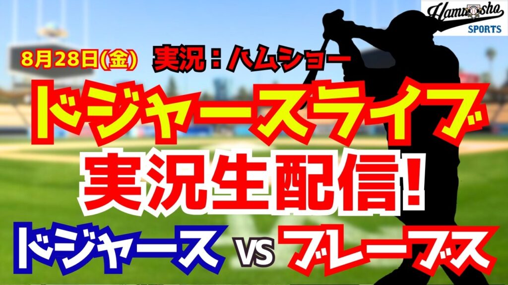 【大谷翔平出場】【ドジャースライブ】ドジャース対ブレーブス 山本由伸先発 8/28 【野球ラジオ調実況】 #大谷翔平 #ドジャース