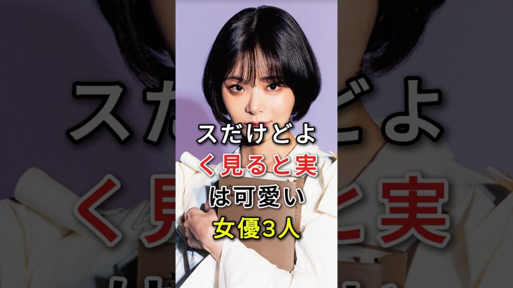 ブスだけどよく見ると実は可愛い女優3人 #芸能人 #fyp #shorts #趣里 #黒木華