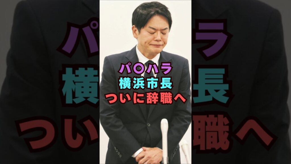 パ〇ハラ横浜市長ついに辞任へ#芸能界 #芸能 #shorts #政治