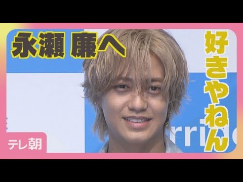 【期間限定】髙橋海人 永瀬廉へ愛を語る「正反対だけどマインドはずっと一緒」(2026年8月28日) 【期間限定】髙橋海人 永瀬廉へ愛を語る「正反対だけどマインドはずっと一緒」(2026年8月28日)
