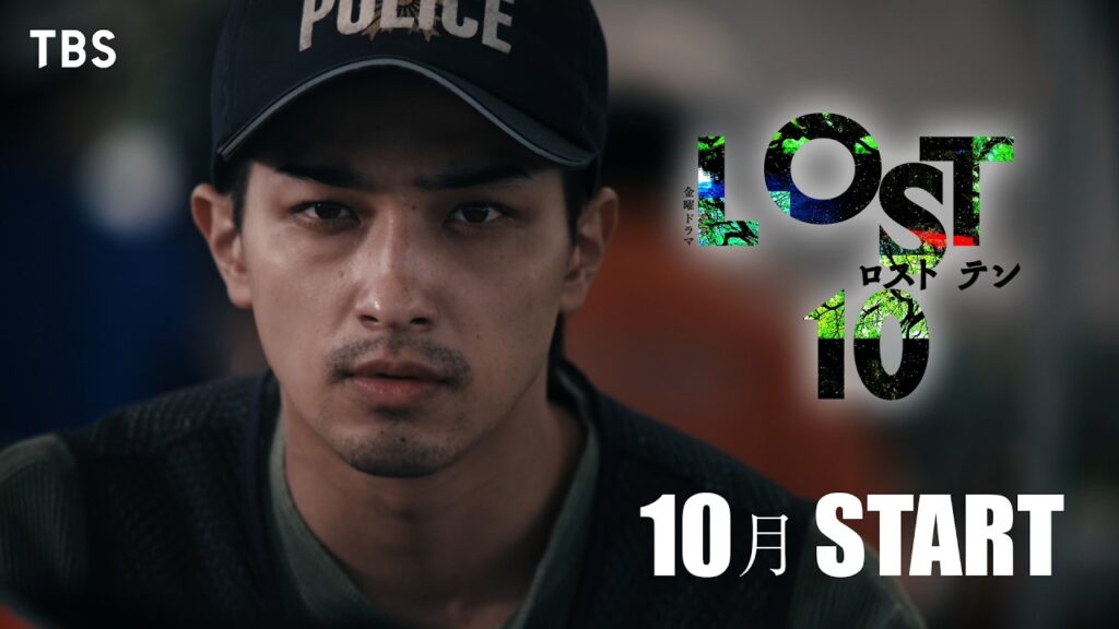横浜流星主演『LOST10』予告初解禁! 何が本当で、何が嘘か。 すべてを疑え――10月金曜スタート【TBS】 横浜流星主演『LOST10』予告初解禁! 何が本当で、何が嘘か。 すべてを疑え――10月金曜スタート【TBS】