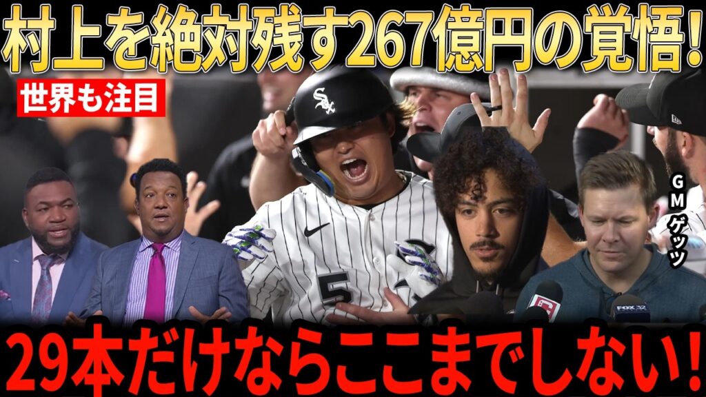 【村上宗隆】総額267億円の長期契約へ!ホワイトソックスが交渉開始…ゲッツGM「29本打つだけの選手なら、ここまでしない」に全米騒然【海外の反応/MLB/メジャーリーグ/野球】 【村上宗隆】総額267億円の長期契約へ!ホワイトソックスが交渉開始…ゲッツGM「29本打つだけの選手なら、ここまでしない」に全米騒然【海外の反応/MLB/メジャーリーグ/野球】