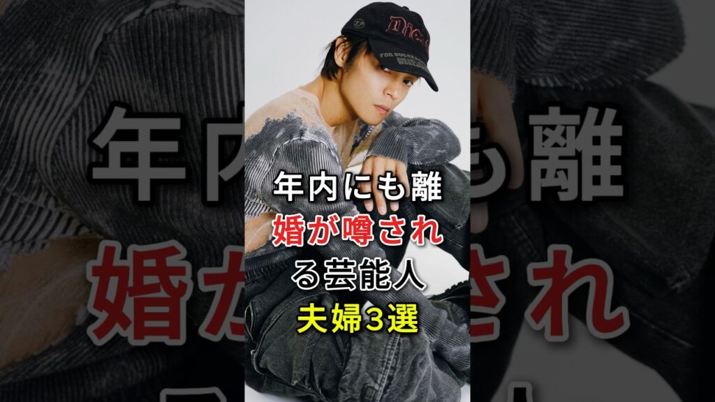 年内にも離婚が噂される芸能人夫婦3選 #芸能人 #fyp #窪田正孝 #水川あさみ #永山瑛太 #木村カエラ
