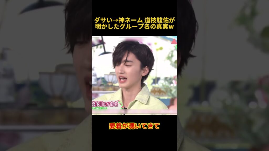 ダサい→神ネーム 道枝駿佑が明かしたグループ名の真実w #お笑い #funny #道枝駿佑 #面白い #fpyシ