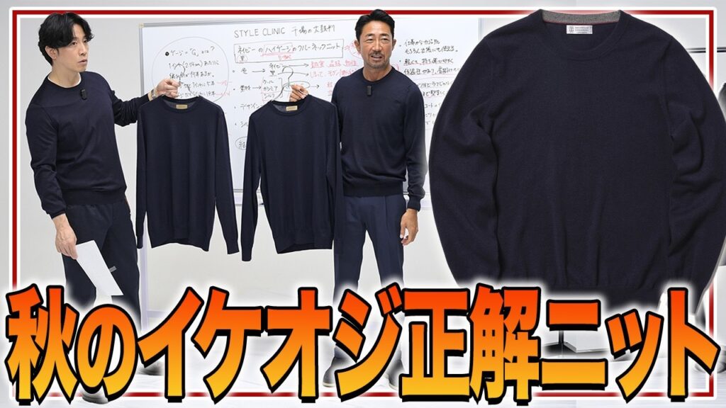 【秋はこのニットだけでいい】イケオジが選ぶべきハイゲージニットを干場編集長が解説 【秋はこのニットだけでいい】イケオジが選ぶべきハイゲージニットを干場編集長が解説