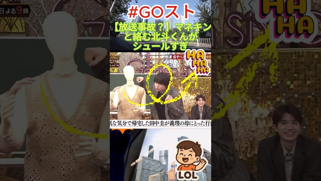 【放送事故？】マネキンと絡む北斗くんがシュールすぎ#SixTONES #松村北斗  #GOスト