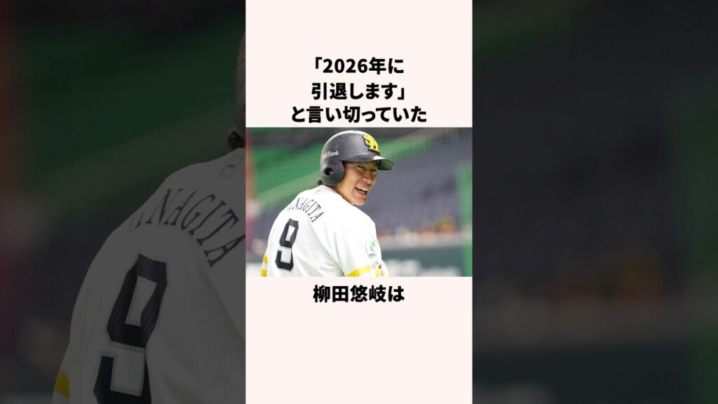 「引退宣言していた」柳田悠岐に関する雑学 #野球 #プロ野球