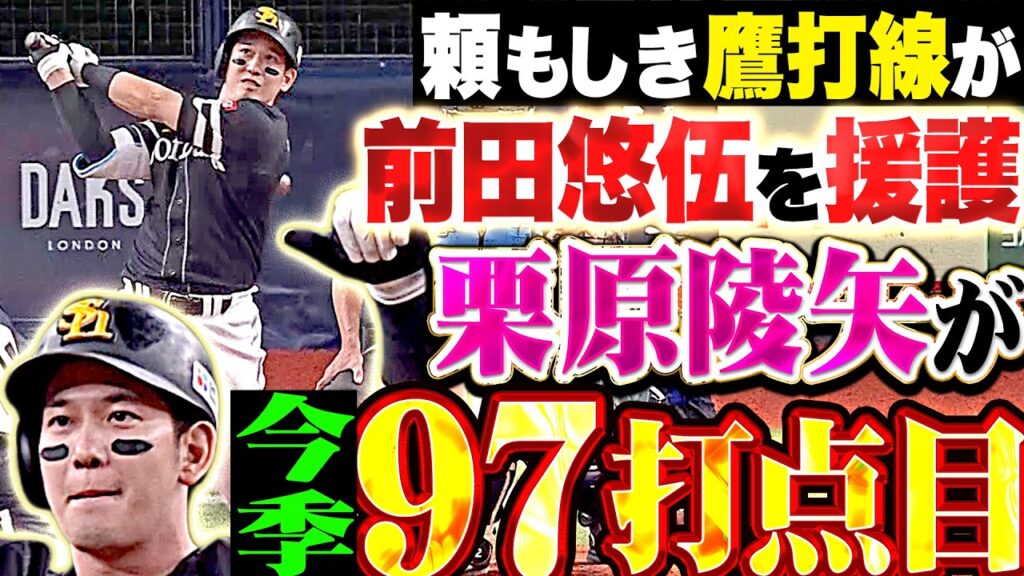 【ユウゴをエンゴ】頼もしき鷹打線『エスピノーザの立ち上がりを攻めて…栗原陵矢が2点タイムリーで今季97打点目!!』