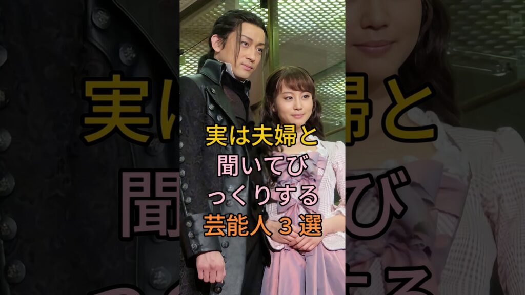 実は夫婦と聞いてびっくりする芸能人3選 #芸能人 #fyp #北川景子 #堀北真希 #山本耕史