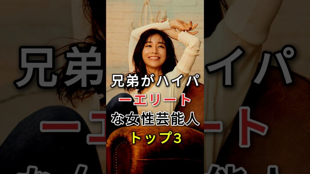 兄弟がハイパーエリートな女性芸能人TOP3 #田中 みな実 #戸田恵梨香 #芸能人 #shorts