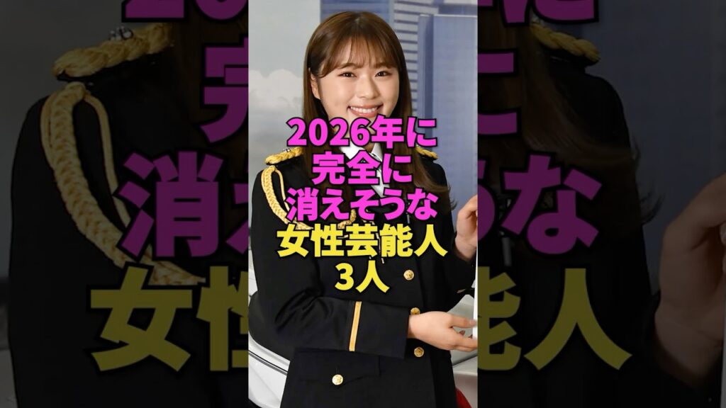 2026年に完全に消えそうな女性芸能人3人