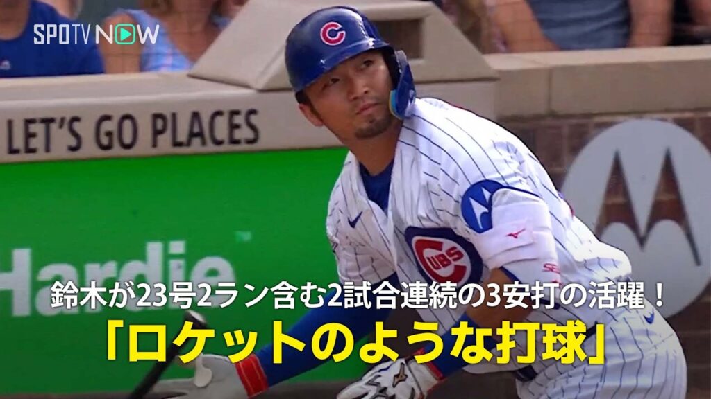 【現地実況】鈴木誠也が23号2ラン含む2試合連続の3安打！「ロケットのような打球が飛び出した」