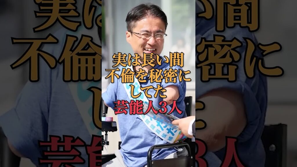 実は長い間不倫を秘密にしてた芸能人3人