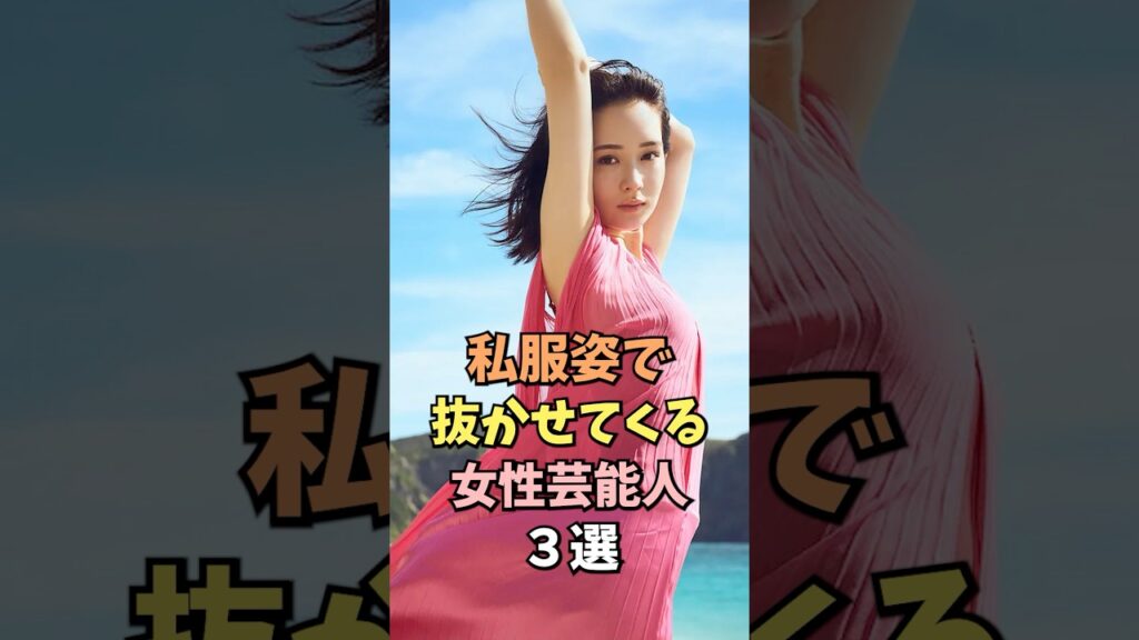 私服姿で抜かせてくる女性芸能人3選 #畑芽育 #雑学 #shorts