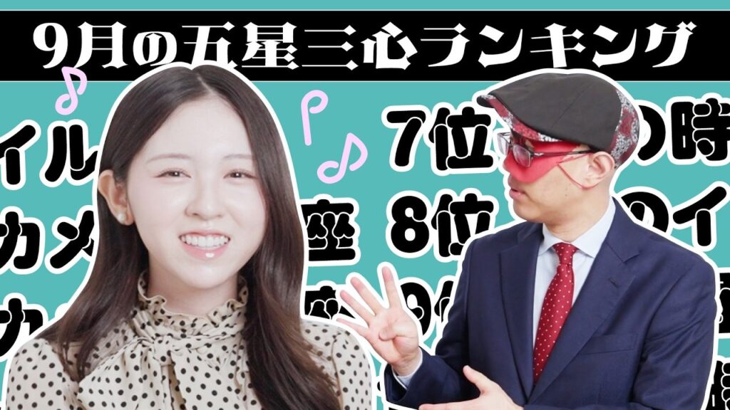 【#占い】2026年9月の運勢ランキングは?ゲッターズ飯田さんがズバリ占います! 【#占い】2026年9月の運勢ランキングは?ゲッターズ飯田さんがズバリ占います!