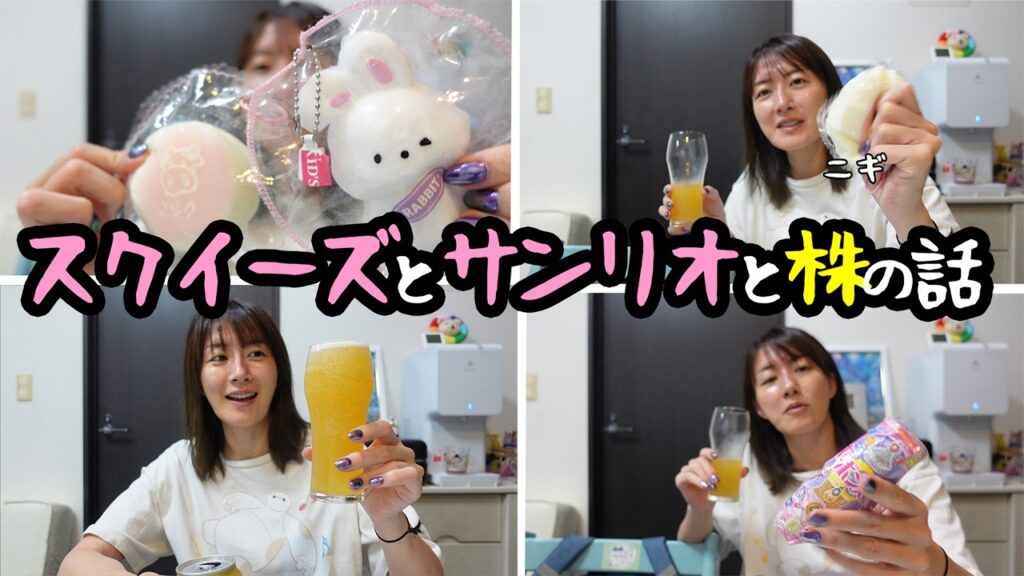 スクイーズとサンリオと株の話