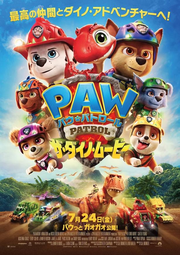 『パウ・パトロール ザ・ダイノ・ムービー』は公開中！
