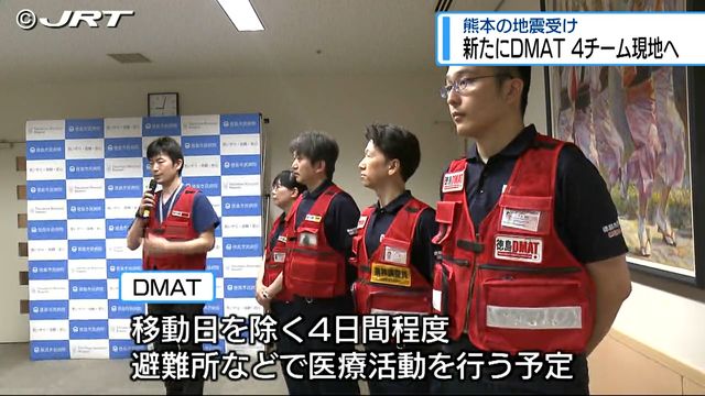 熊本へ新たにDMATを4チーム派遣【徳島】(JRT四国放送) – Yahoo!ニュース 熊本へ新たにDMATを4チーム派遣【徳島】(JRT四国放送) - Yahoo!ニュース