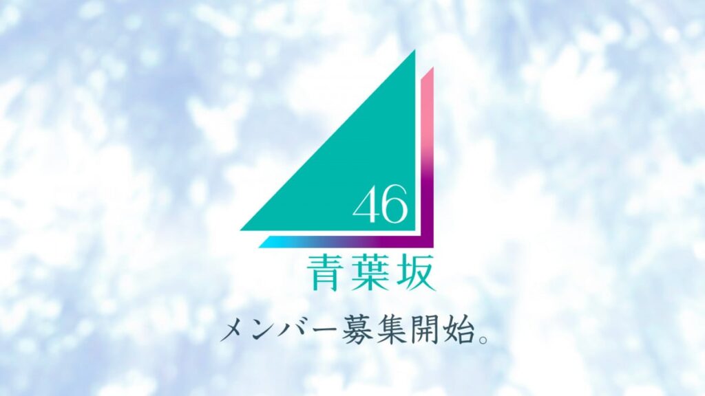 新坂道グループ「青葉坂46」メンバー募集直後から応募殺到 エントリーに時間要す人も「審査への影響は一切ございません」 – オリコンニュース 新坂道グループ「青葉坂46」メンバー募集直後から応募殺到 エントリーに時間要す人も「審査への影響は一切ございません」 - オリコンニュース