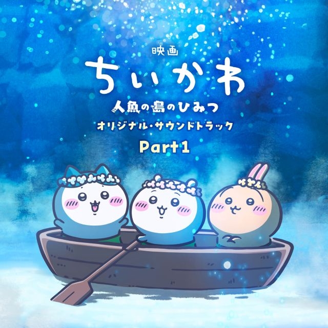 『映画ちいかわ 人魚の島のひみつ』サウンドトラック、デジタルアルバム1位・2位独占(CDJournal) – Yahoo!ニュース 『映画ちいかわ 人魚の島のひみつ』サウンドトラック、デジタルアルバム1位・2位独占(CDJournal) - Yahoo!ニュース