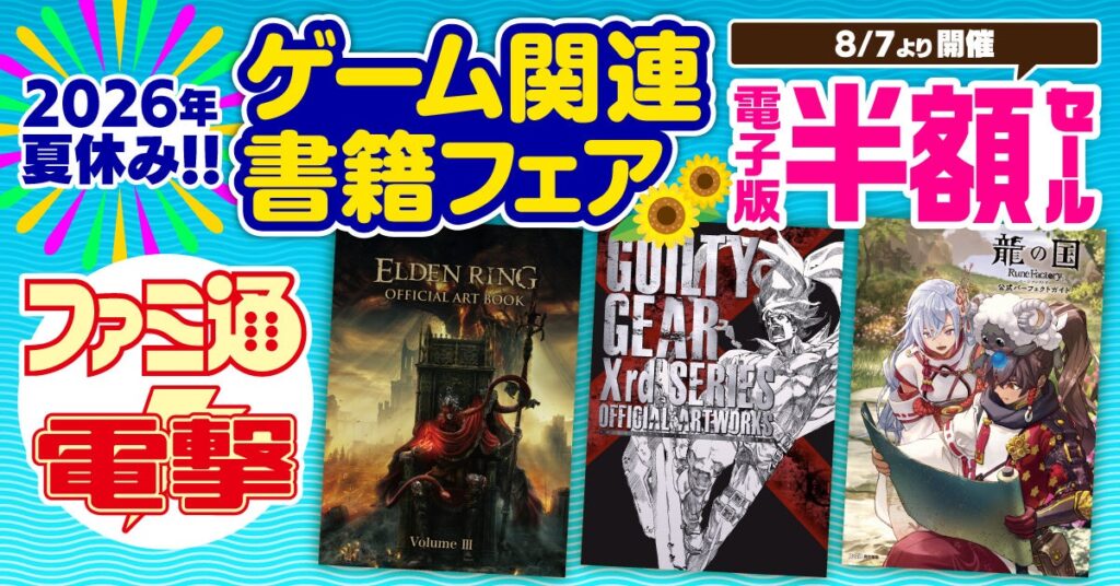 【電子版が50%OFF!】ファミ通&電撃の攻略本レーベルの電子書籍がお買い得な2026夏休みフェア開催中! | 商品・サービストピックス | KADOKAWAグループ ポータルサイト 【電子版が50%OFF!】ファミ通&電撃の攻略本レーベルの電子書籍がお買い得な2026夏休みフェア開催中! | 商品・サービストピックス | KADOKAWAグループ ポータルサイト