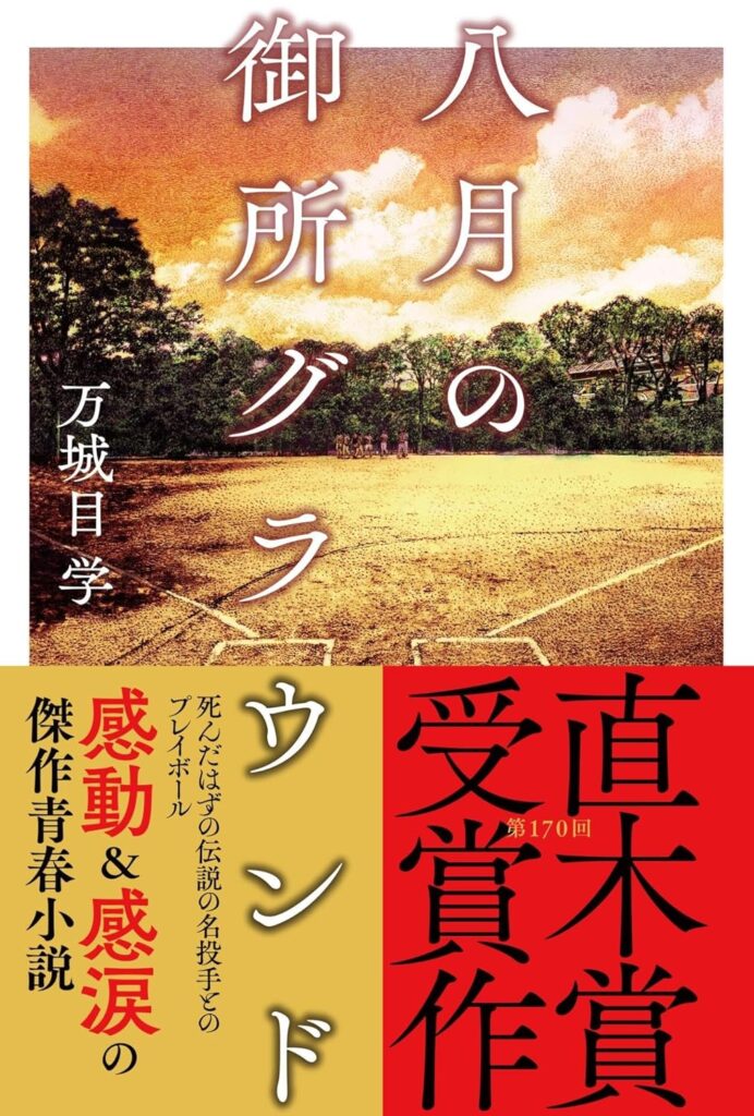 万城目学の直木賞受賞作『八月の御所グラウンド』が文庫で登場　解説は陸上・田中希実？！［文庫ベストセラー］ | ニュース | Book Bang －ブックバン－